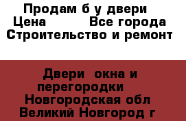 Продам б/у двери › Цена ­ 900 - Все города Строительство и ремонт » Двери, окна и перегородки   . Новгородская обл.,Великий Новгород г.